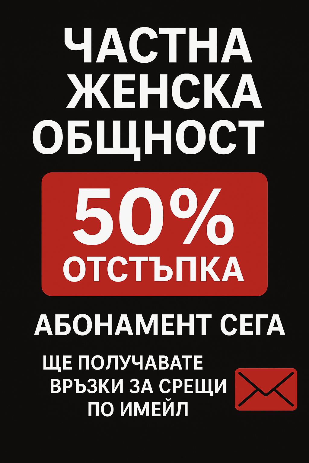 Стани една от нас