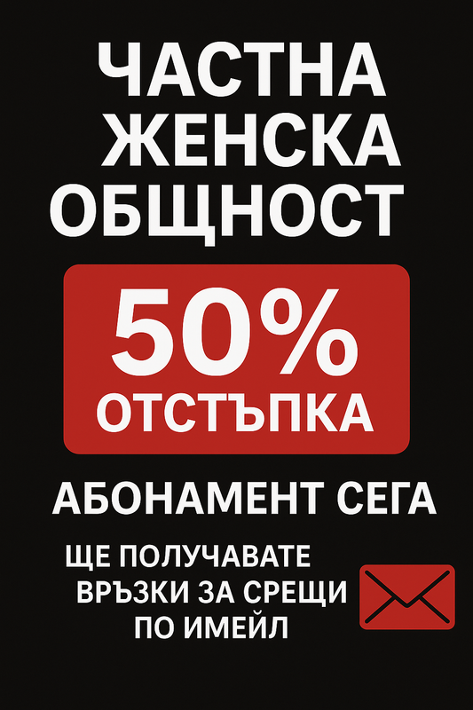 Стани една от нас